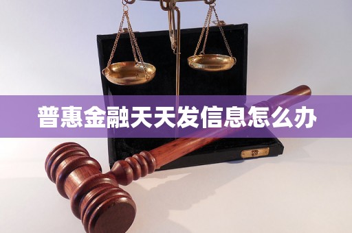 普惠金融天天发信息怎么办