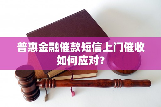 普惠金融催款短信上门催收如何应对？