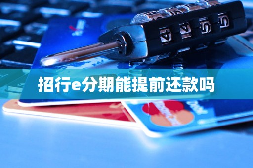 招行e分期能提前还款吗