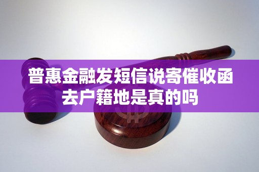 普惠金融发短信说寄催收函去户籍地是真的吗