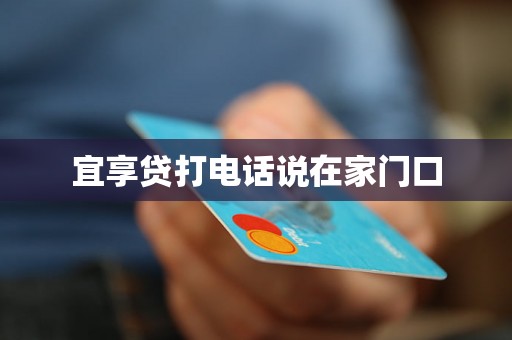宜享贷打电话说在家门口