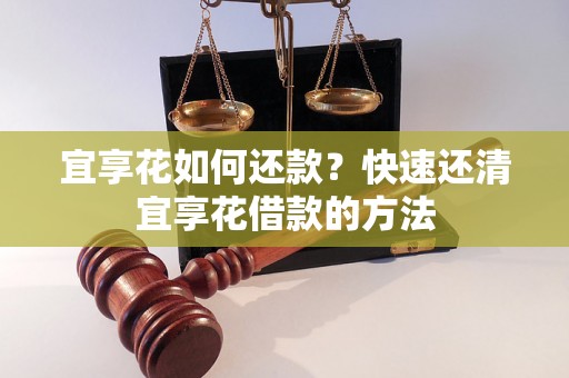 宜享花如何还款？快速还清宜享花借款的方法