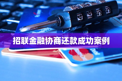 招联金融协商还款成功案例