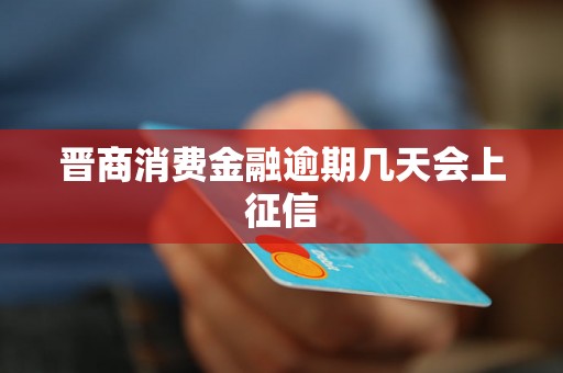 晋商消费金融逾期几天会上征信