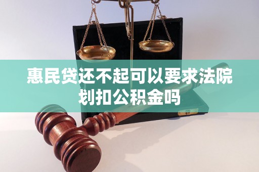 惠民贷还不起可以要求法院划扣公积金吗