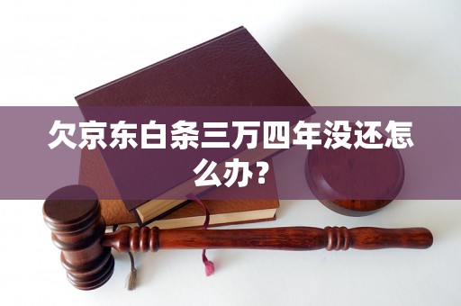欠京东白条三万四年没还怎么办？