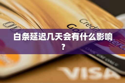 白条延迟几天会有什么影响？