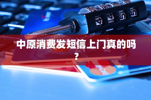 中原消费发短信上门真的吗？