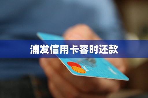 浦发信用卡容时还款