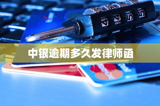 中银逾期多久发律师函