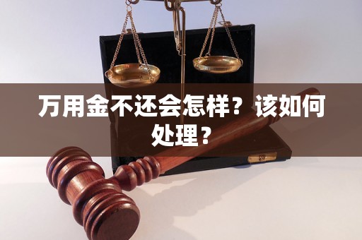 万用金不还会怎样?该如何处理? 万用金不还会怎样?该如何处理?