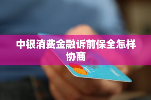 中银消费金融诉前保全怎样协商
