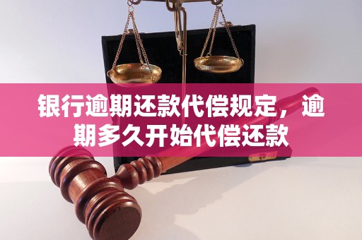 银行逾期还款代偿规定，逾期多久开始代偿还款