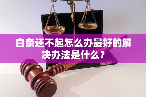 白条还不起怎么办最好的解决办法是什么？