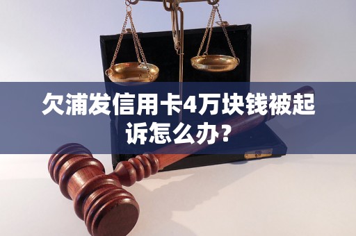 欠浦发信用卡4万块钱被起诉怎么办？