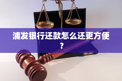 浦发银行还款怎么还更方便？