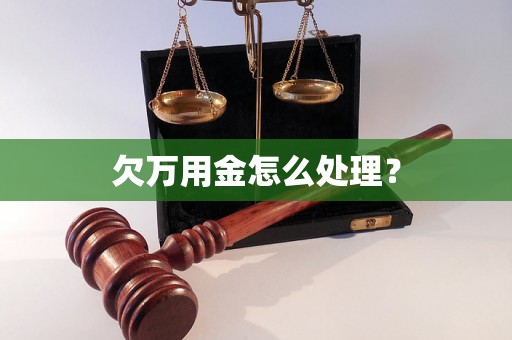 欠万用金怎么处理? 欠万用金怎么处理?