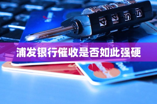 浦发银行催收是否如此强硬