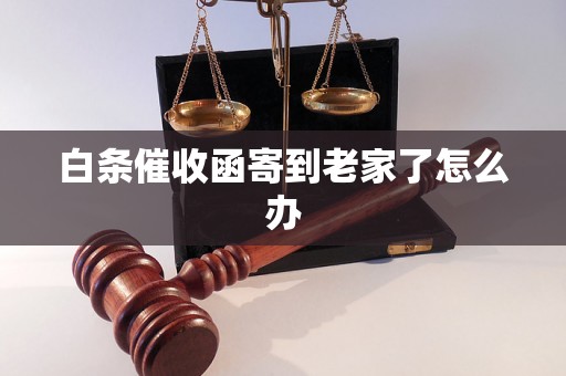 白条催收函寄到老家了怎么办
