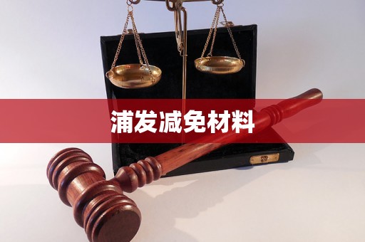 浦发减免材料 浦发减免材料
