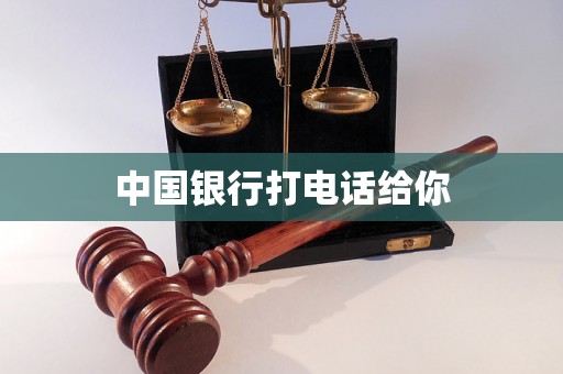 中国银行打电话给你