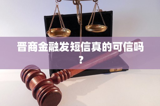 晋商金融发短信真的可信吗？