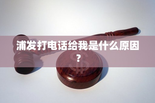 浦发打电话给我是什么原因？