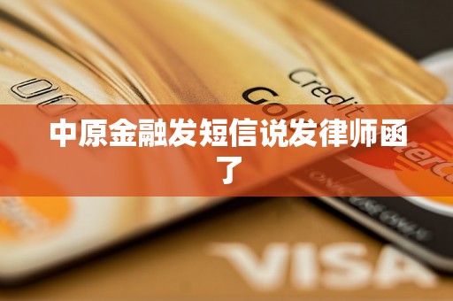 中原金融发短信说发律师函了