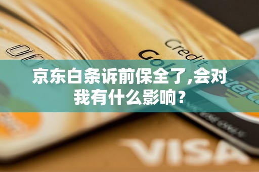 京东白条诉前保全了,会对我有什么影响？