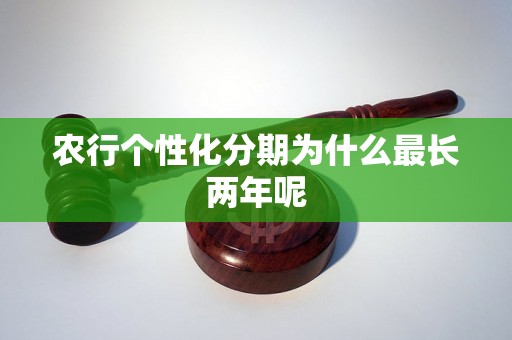 农行个性化分期为什么最长两年呢