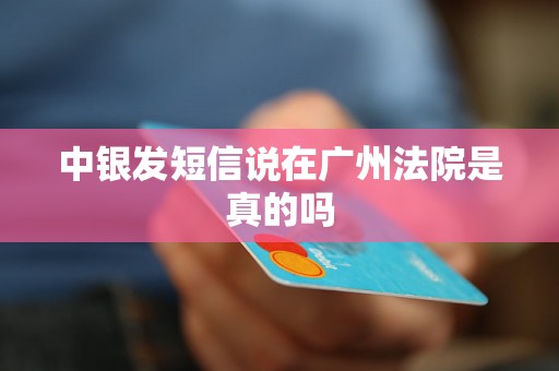 中银发短信说在广州法院是真的吗