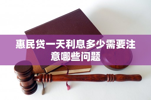 惠民贷一天利息多少需要注意哪些问题