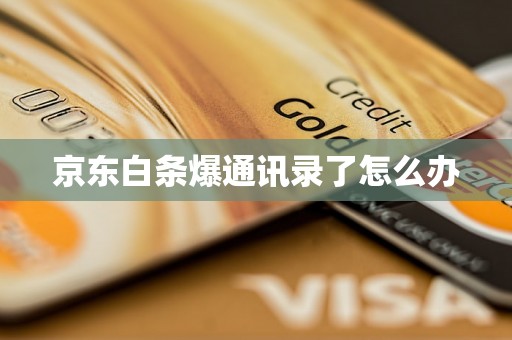 京东白条爆通讯录了怎么办