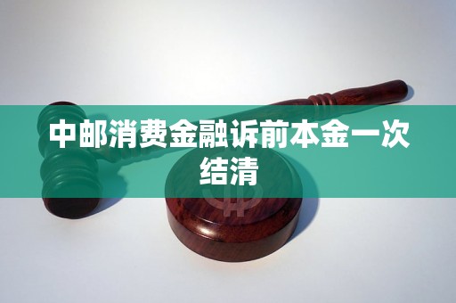 中邮消费金融诉前本金一次结清