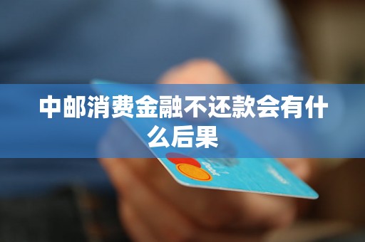 中邮消费金融不还款会有什么后果