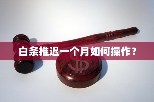 白条推迟一个月如何操作？