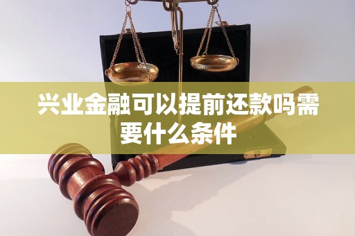 兴业金融可以提前还款吗需要什么条件