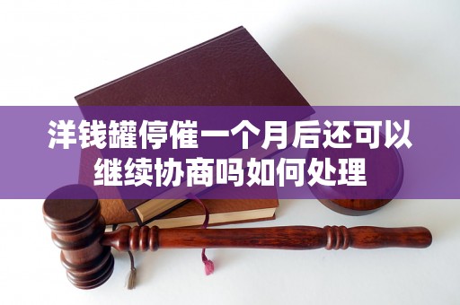 洋钱罐停催一个月后还可以继续协商吗如何处理