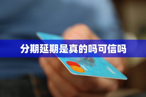分期延期是真的吗可信吗