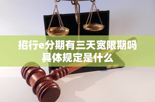 招行e分期有三天宽限期吗具体规定是什么