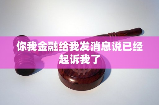 你我金融给我发消息说已经起诉我了