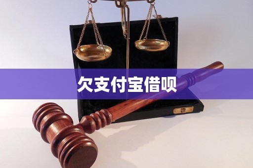 欠支付宝借呗