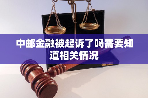 中邮金融被起诉了吗需要知道相关情况