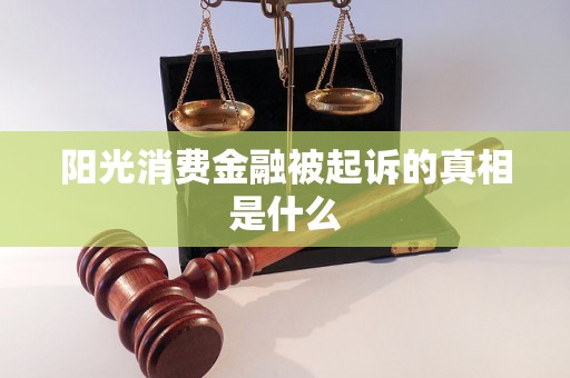 阳光消费金融被起诉的真相是什么
