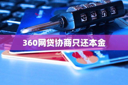 360网贷协商只还本金