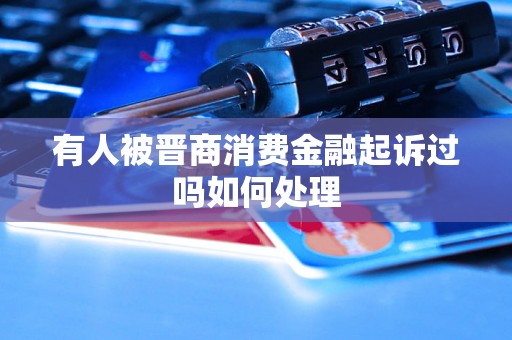 有人被晋商消费金融起诉过吗如何处理