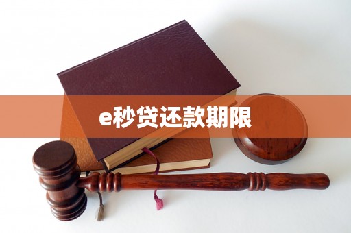 e秒贷还款期限