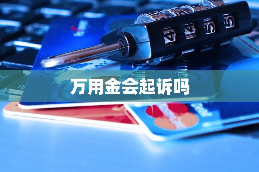 万用金会起诉吗