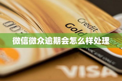 微信微众逾期会怎么样处理 微信微众逾期会怎么样处理