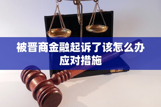 被晋商金融起诉了该怎么办应对措施